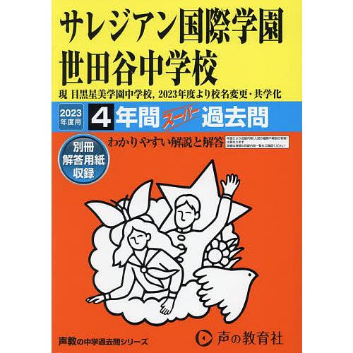 サレジアン国際学園世田谷中学校 4年間ス