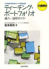 ティーチング・ポートフォリオ導入・活用ガイド 文書例付 大学教員の教育者としての業績記録