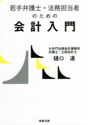 若手弁護士・法務担当者のための会計入門 [本]