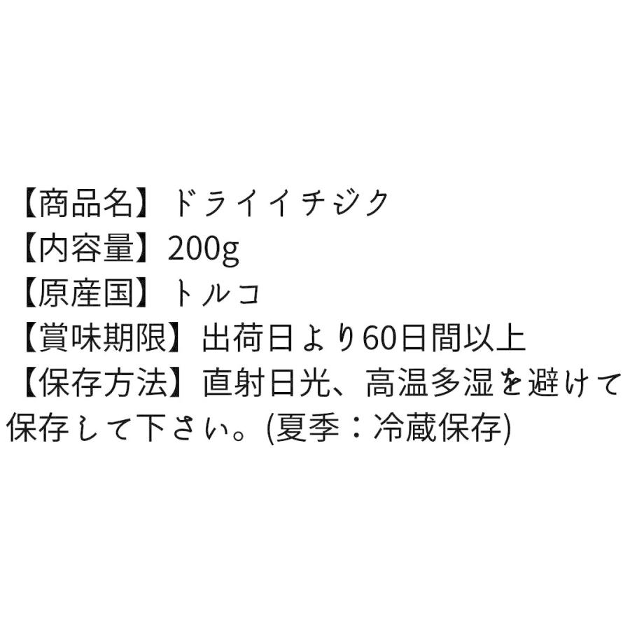 ドライフルーツ イチジク 200g ドライイチジク いちじく  無花果 無添加 砂糖不使用 トルコ 製菓材料 製パン材料 チーズにぴったり