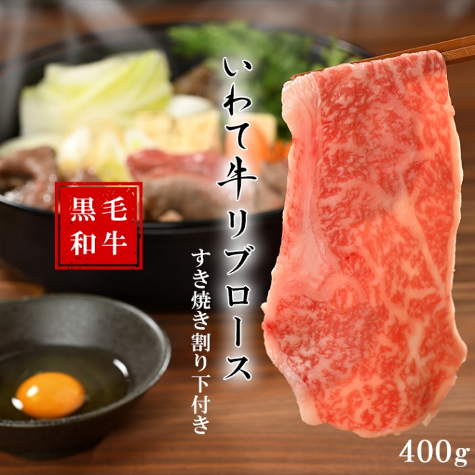 やまなか家いわて牛 霜降りロース すき焼きセット400g 割下付（K8-002）