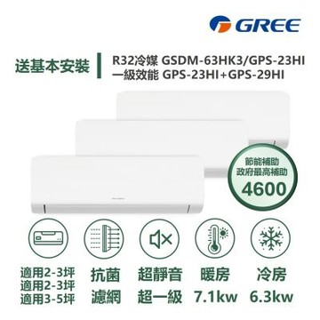 【家電速配GREE格力】超1級3坪+3坪+5坪一對三一級變頻冷暖分離式冷氣GSDM-63HK3/GPS-23+23+29HI