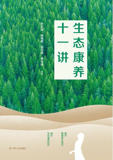 【電子書】生态康养十一讲