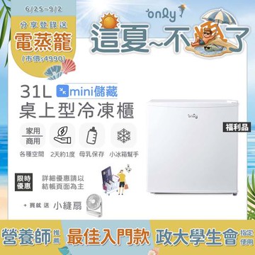 【這夏不煩了~省電又優惠！】 贈小縫扇-mini儲藏31L桌上型冷凍櫃OU31-RM12Z白福利(迷你直立式/省電 母乳小冰箱好幫手)
