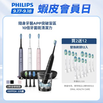【飛利浦 PHILIPS】<下單送3年份刷頭！>Sonicare鑽白極淨智能鑽石電動牙刷 2入組 HX9924｜官方直營