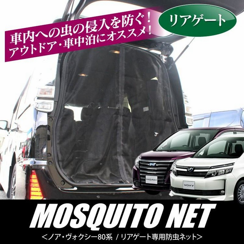 ノア、ヴォクシー70系用車中泊、オートキャンプ防虫ネット