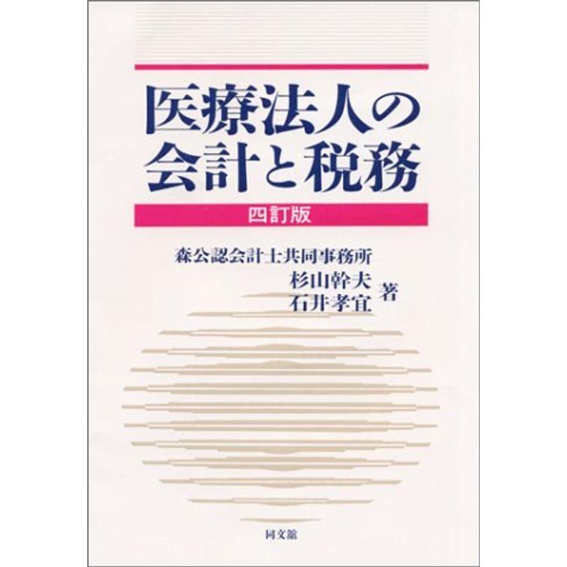 医療法人の会計と税務