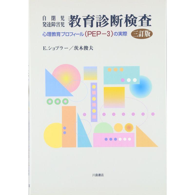 自閉児発達障害児 教育診断検査?心理教育プロフィール(PEP‐3)の実際