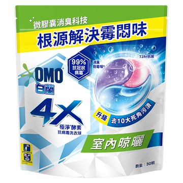 白蘭 4X極淨酵素抗病毒洗衣球 室內晾曬 補充包  30顆  1袋