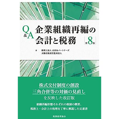 QA企業組織再編の会計と税務〔第8版〕