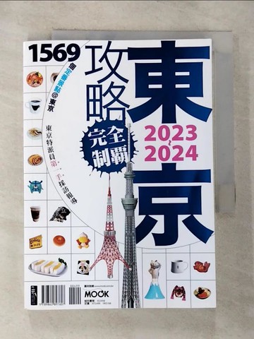 【書寶二手書T2／旅遊_RVW】東京攻略完全制霸2023~2024_林于心‧林建志‧墨刻編輯部