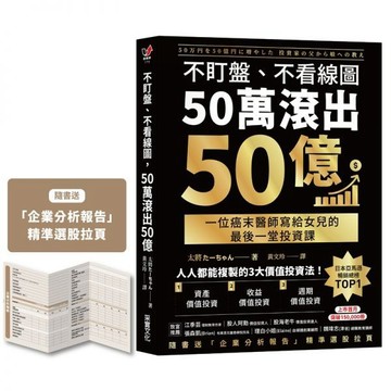 ❤️小人國文創❤️ 采實文化 不盯盤、不看線圖，50萬滾出50億：一位癌末醫師寫給女兒的最後一堂投資課【隨書送「企業分析