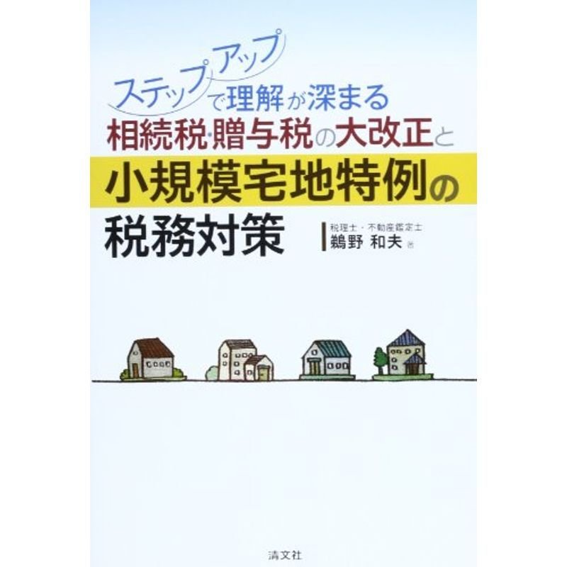 相続税・贈与税の大改正と小規模宅地特例の税務対策?ステップアップで理解が深まる