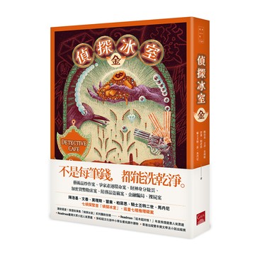 偵探冰室‧金