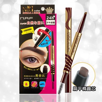 NAF 3D黃金精萃塑型眉筆 (扁平橢圓芯)
