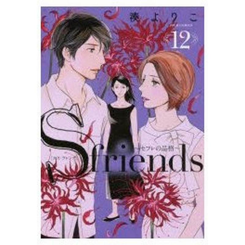 新品本 S Friends セフレの品格 12 湊よりこ 著 通販 Lineポイント最大0 5 Get Lineショッピング