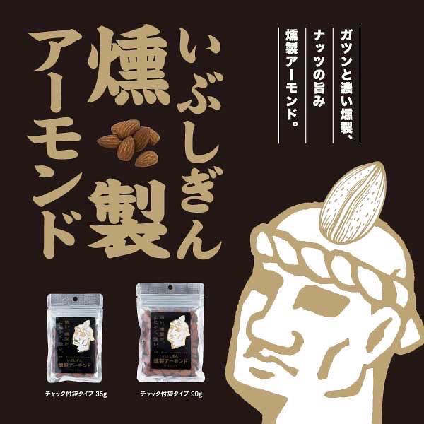 ナッツ アーモンド おつまみ いぶしぎん燻製 アーモンド 500g 3袋 オリッジ イブシギン 送料無料 食品 燻製アーモンド