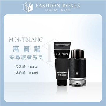 101時尚盒子｜法國MONTBLANC 萬寶龍 探尋旅者系列｜探尋旅者淡香精 沐浴精 木質琥珀皮革調 優雅男性 公司貨