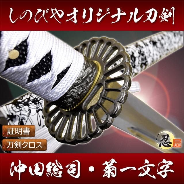 模造刀 しのびやオリジナル刀剣 新選組一番隊組長 沖田総司拵え 菊