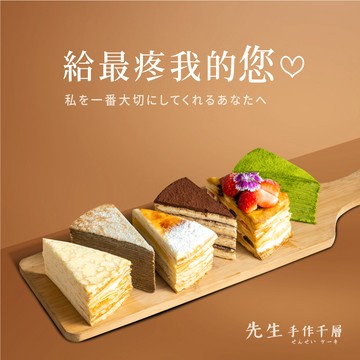 【先生手作千層】給最疼我的您組合 (僅限外帶)
