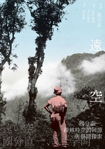 【電子書】遠空：國分直一，跨越時空的回憶與學問探索