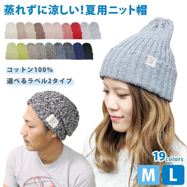 ニット帽 春 夏 レディース メンズ コットン サマーニット キャップ Ml 通販 Lineポイント最大0 5 Get Lineショッピング