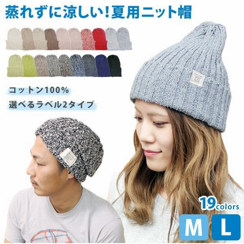 ニット帽 春 夏 レディース メンズ コットン サマーニット キャップ Ml 通販 Lineポイント最大0 5 Get Lineショッピング