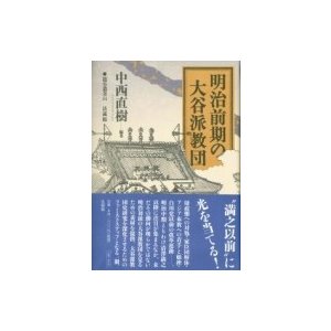 明治前期の大谷派教団 龍谷叢書   中西直樹  〔本〕