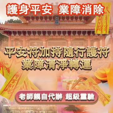 【黃大仙宮】平安符 祈求平安 消災 祛禍 祛霉運 消除業障 轉運改命 一生平安 無病無災 好運連連 大師親自加持~