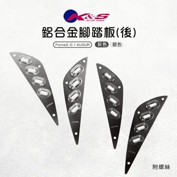 K&S 鋁合金腳踏板 後面 踏板 後踏板 鋁踏板 止滑踏板 腳踏板 適用於 Force2.0 二代 AUGUR