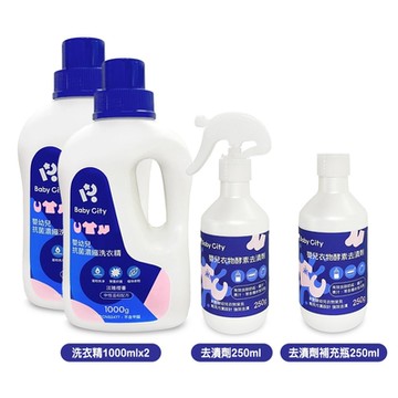 【娃娃城Baby City】嬰幼兒抗菌濃縮洗衣精1000mlx2+嬰兒衣物酵素去漬劑250ml+去漬劑補充瓶250ml