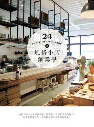 【電子書】風格小店創業學：24位設計人、生活風格者、插畫家，將自己喜歡的物件，以創意變成工作，創造微小而生意盎然的商機！
