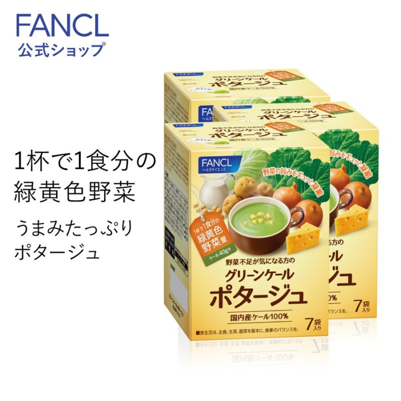 グリーンケールポタージュ 21袋入り(7袋×3箱) 青汁 国産 ケール 健康食品 健康 飲み物 飲料 粉末 野菜不足 パウダー 無添加 緑黄色野菜  ファンケル 公式 FANCL 通販 LINEポイント最大0.5%GET | LINEショッピング