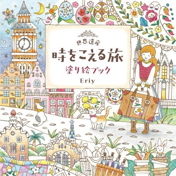 【現貨供應中】Eriy 著色本《世界遺産 時をこえる旅》【東京卡通漫畫專賣店】