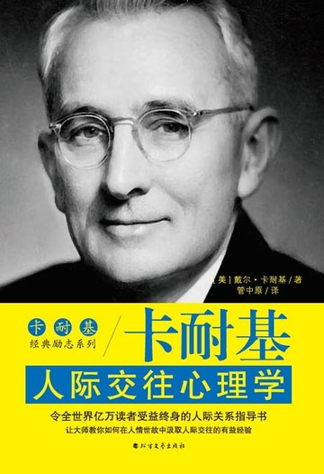【電子書】卡耐基人际交往心理学