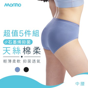 【MORINO 摩力諾】(5件組)石墨烯長效抑菌中腰天絲棉柔內褲 MO45100