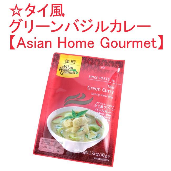 グリーンカレー Asian Home Gourmet タイ料理 タイ風 グリーンバジルカレー (Asian Gourmet) タイカレー 料理の素
