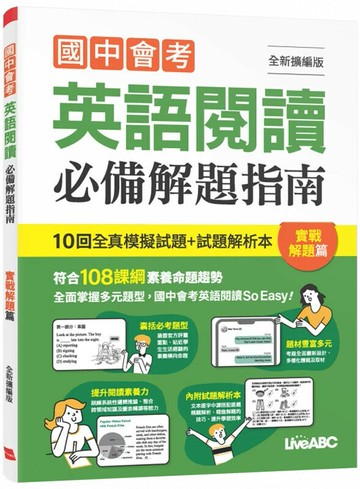 國中會考英語閱讀必備解題指南: 實戰解題篇 (全新擴編版) (1版) LiveABC編輯群 2024 希伯崙