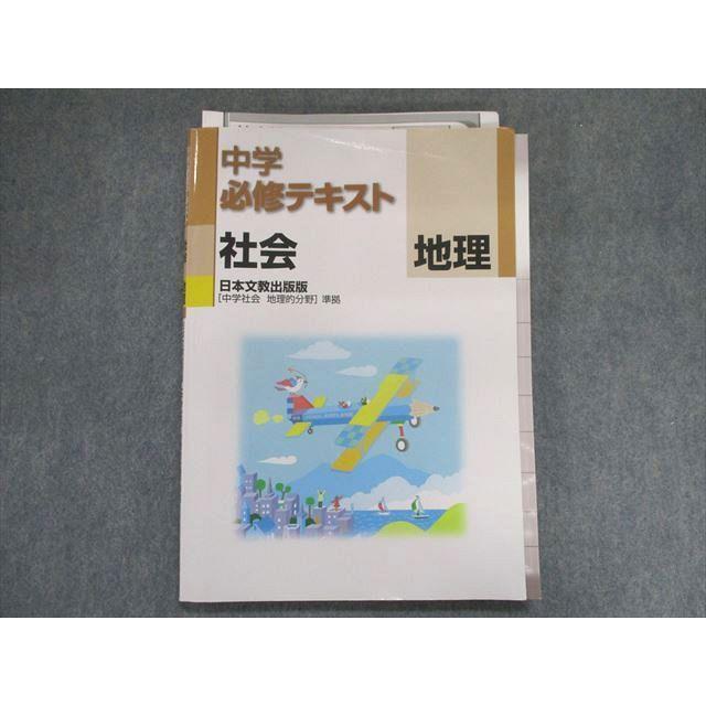 UF28-102 塾専用 中学必修テキスト 社会 地理 [日文]中学社会 地理的分野 準拠 12S5B