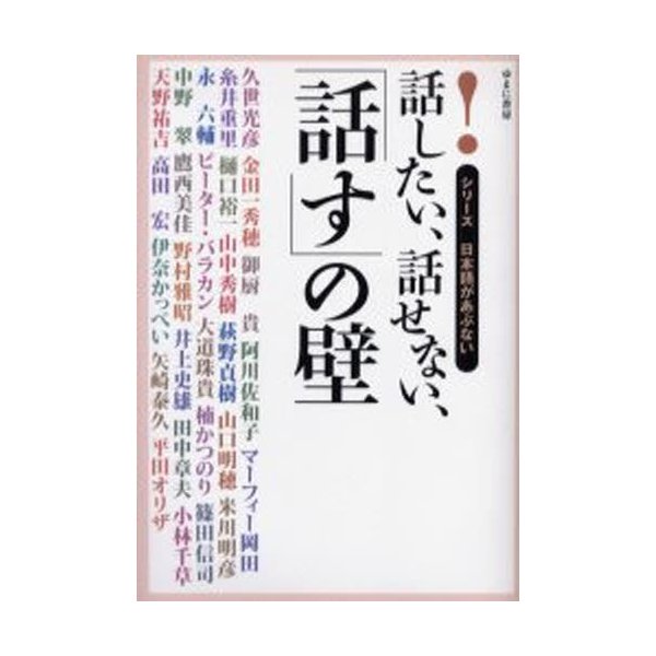 話したい,話せない, 話す の壁