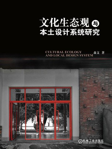 【電子書】文化生态观与本土设计系统研究