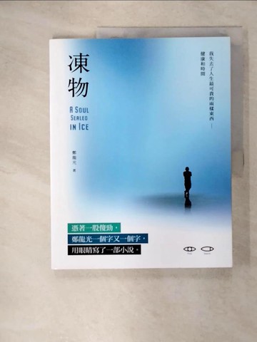 【書寶二手書T8／一般小說_KR8】凍物_鄭龍光作