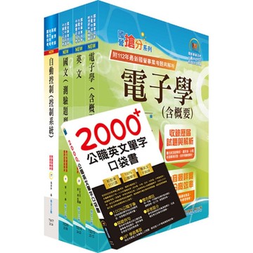 臺灣菸酒從業評價職位人員（電子電機）套書（贈英文單字書、題庫網帳號、雲端課程）