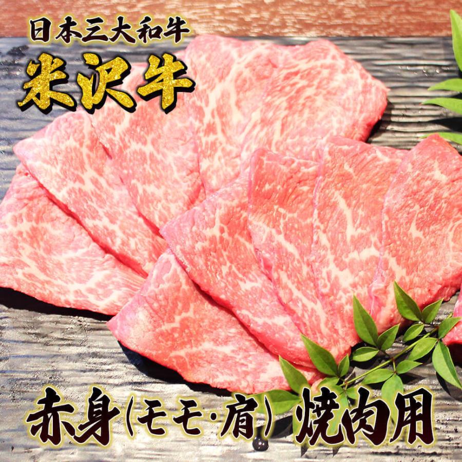 米沢牛赤身（モモ・肩） 焼肉用800g 米沢牛 ギフト おすすめ 日本3大和牛 送料無料