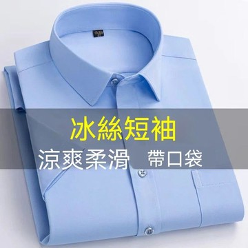 【臺灣出貨】冰絲短袖襯衫男 帶口袋上班百搭休閒上衣 夏季免燙寬鬆半袖 男士薄款商務休閒襯衣