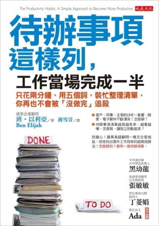待辦事項這樣列，工作當場完成一半：只花兩分鐘、用五個詞，裝忙整理清單，你再[二手書_良好]
