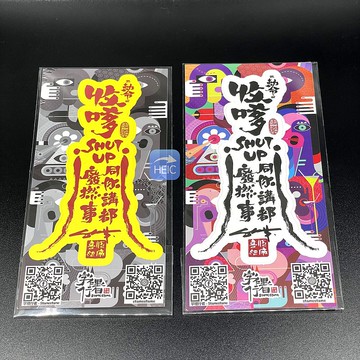 原創封印小人符咒貼紙 (收嗲版)