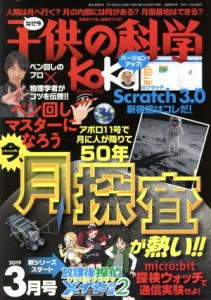  子供の科学(２０１９年３月号) 月刊誌／誠文堂新光社