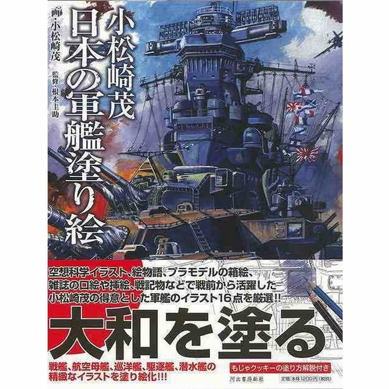 小松崎茂 日本の軍艦塗り絵 バーゲンブック 小松崎 茂 河出書房新社 ハンド クラフト 折り紙 塗り絵 ハンド クラフト 人気 イラスト 科学 日本 通販 Lineポイント最大get Lineショッピング