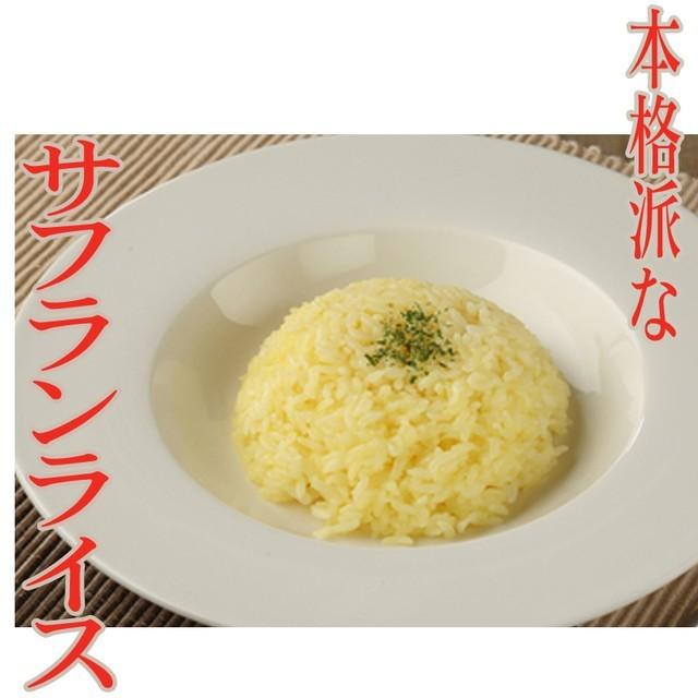 ごはん 山形県産 サフランライス 150g×２パック  メール便